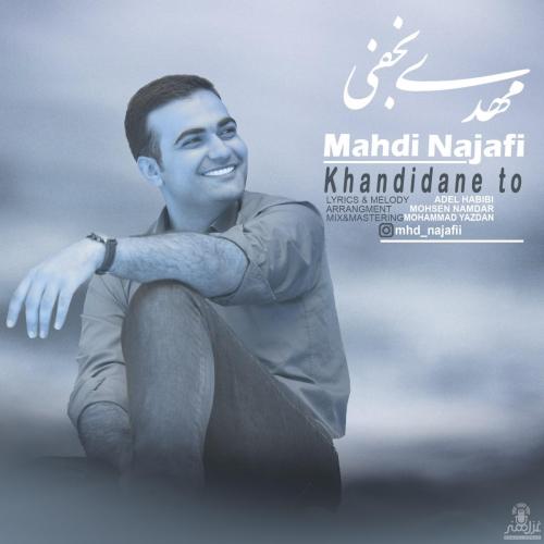 مهدی نجفی خندیدن تو